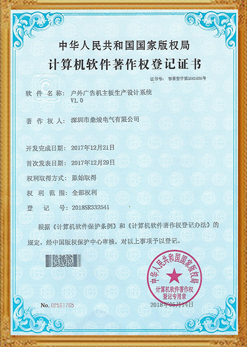 戶外廣告機主板生產設計系統V1.0證書