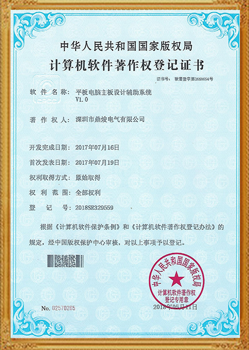 平板電腦主板設計輔助系統V1.0證書