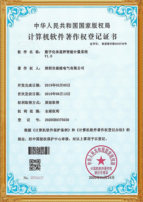 數字化體重秤智能計量系統V1.0證書