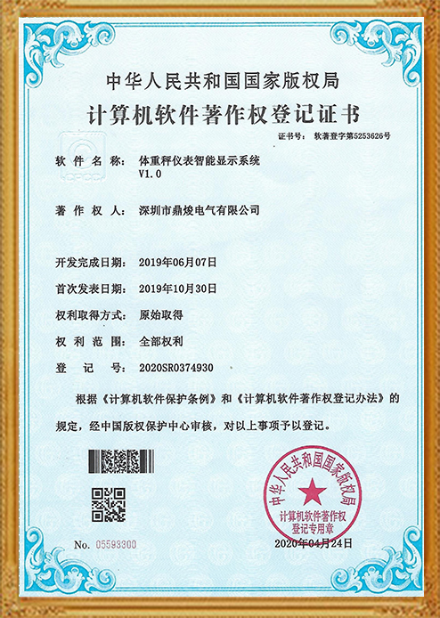 體重秤儀智能顯示系統V1.0證書