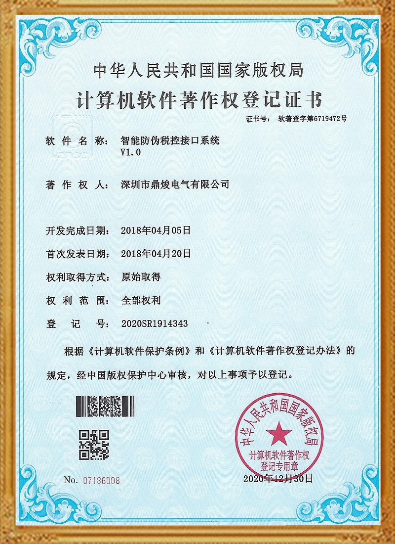 智能防偽稅控接口系統V1.0