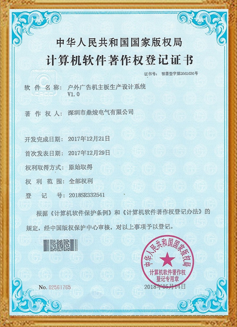 戶外廣告機主板生產設計系統V1.0證書