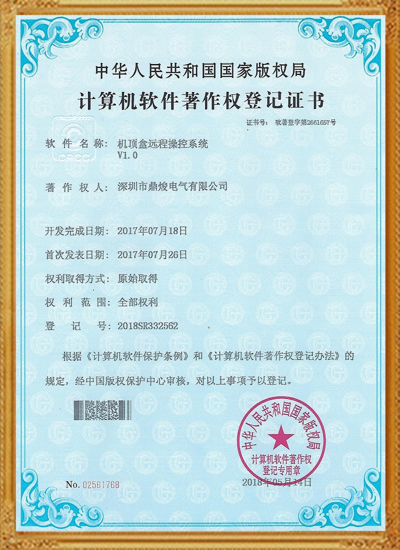 機頂盒遠程操控系統V1.0證書