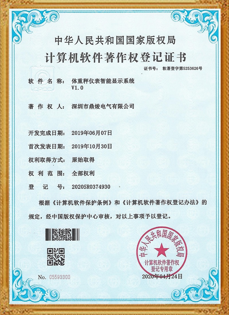 體重秤儀智能顯示系統V1.0證書